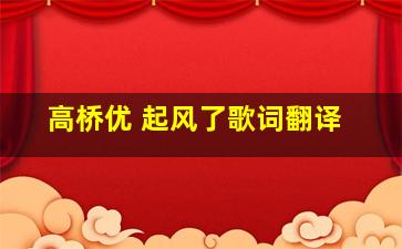 高桥优 起风了歌词翻译